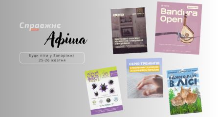 Що цікавого у Запоріжжі 25-26 жовтня: афіша подій від "Справжнє”