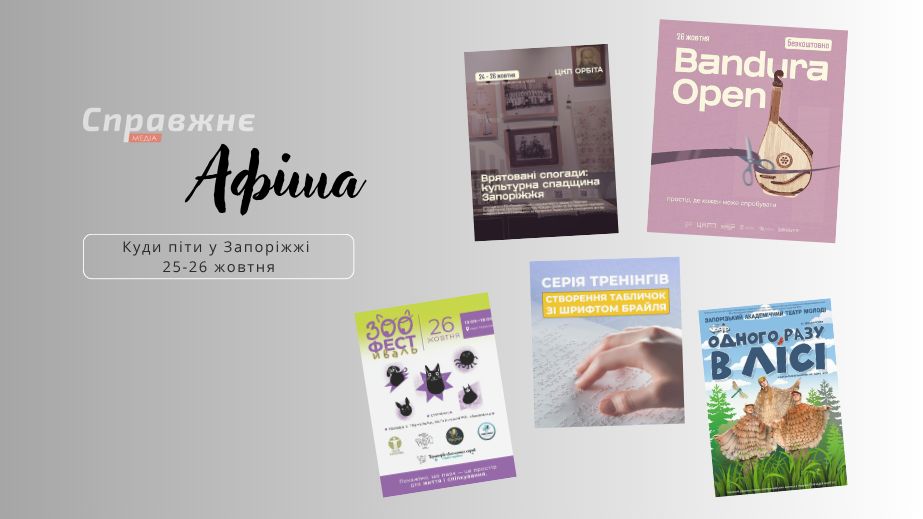 Що цікавого у Запоріжжі 25-26 жовтня: афіша подій від "Справжнє”