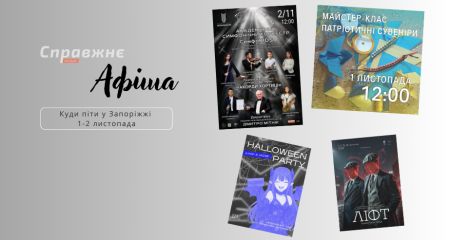 Що цікавого у Запоріжжі 1-2 листопада: афіша подій від "Справжнє”