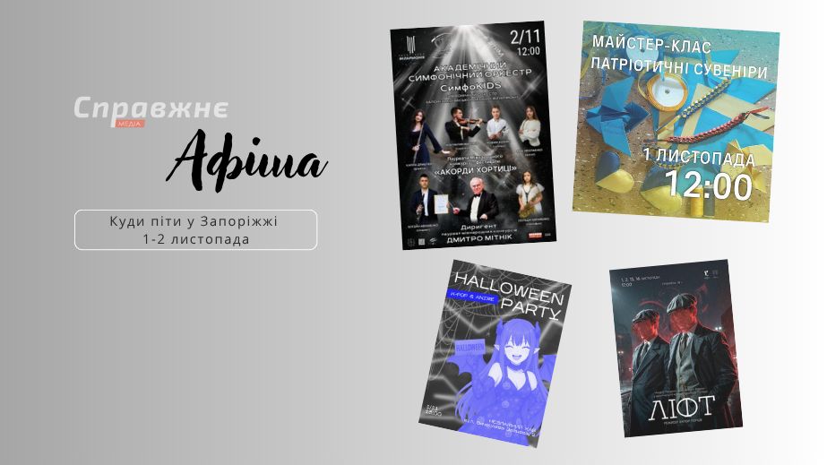Что интересного в Запорожье 1-2 ноября: афиша событий от "Справжнє"