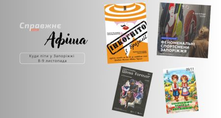 Що цікавого у Запоріжжі 8-9 листопада: афіша подій від "Справжнє”