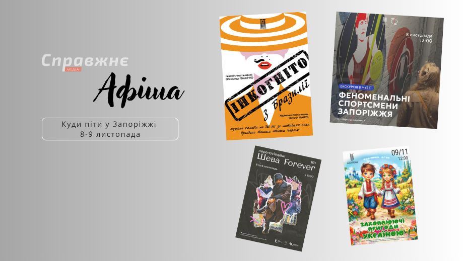Что интересного в Запорожье 8-9 ноября: афиша событий от "Справжнє"