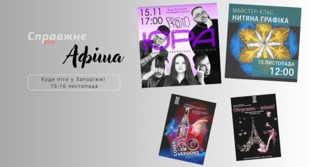Що цікавого у Запоріжжі 15–16 листопада: афіша подій від "Справжнє”