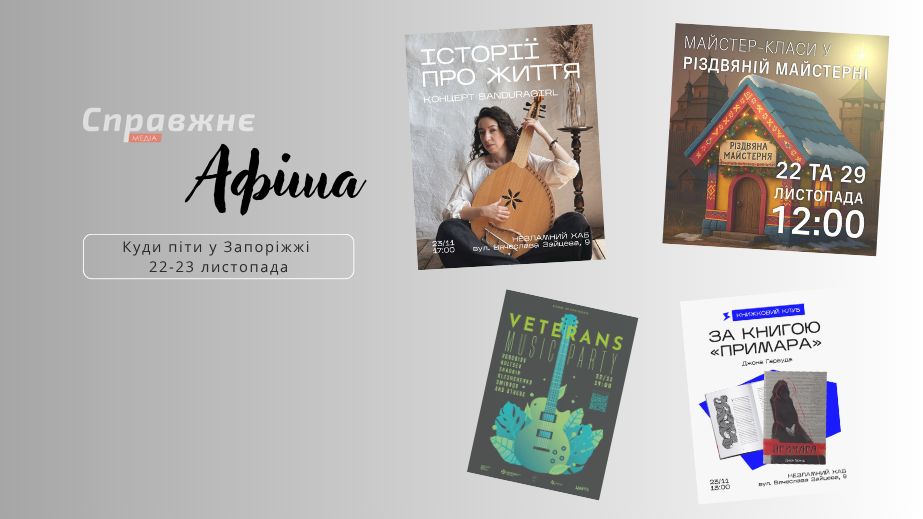 Что интересного в Запорожье 22-23 ноября: афиша событий от "Справжнє"