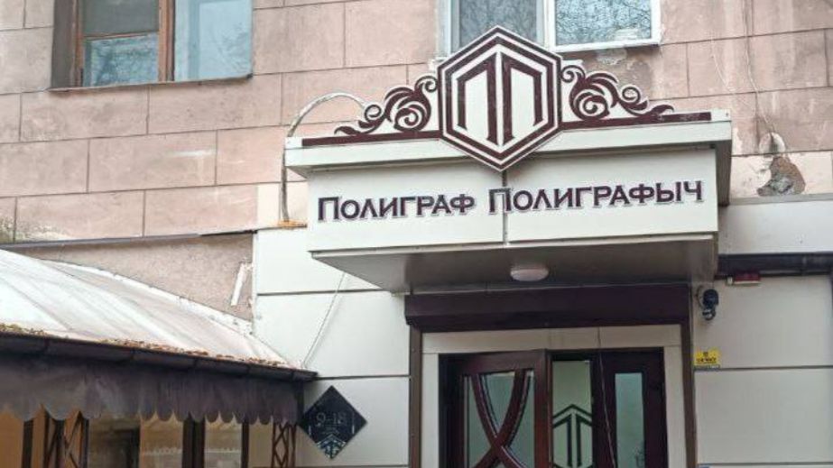 "Полиграфыч” дерусифікували: в Запоріжжі зняли кілька вивісок російською