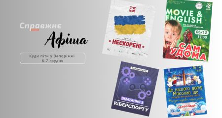 Що цікавого у Запоріжжі 6–7 грудня: афіша подій від "Справжнє”