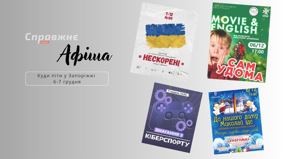 Що цікавого у Запоріжжі 6–7 грудня: афіша подій від "Справжнє”