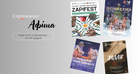 Что интересного в Запорожье 13-14 декабря: афиша событий от "Справжнє"