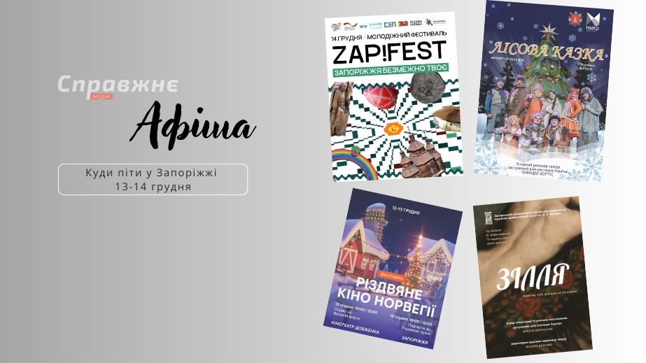 Що цікавого у Запоріжжі 13–14 грудня: афіша подій від "Справжнє”