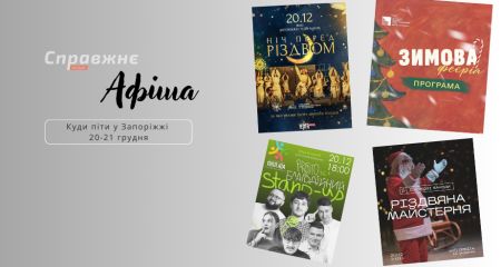 Что интересного в Запорожье 20-21 декабря: афиша событий от "Справжнє"