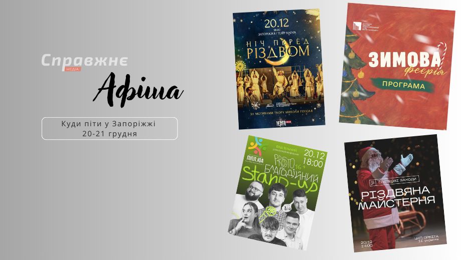 Что интересного в Запорожье 20-21 декабря: афиша событий от "Справжнє"