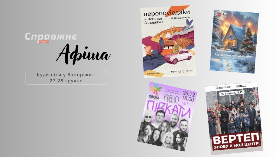 Рождественские выходные в городе: концерты, спектакли и вертепы Запорожья