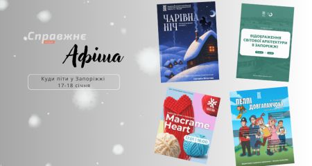 Уютные мастер-классы, зимние представления и прогулка по городу: куда пойти в Запорожье