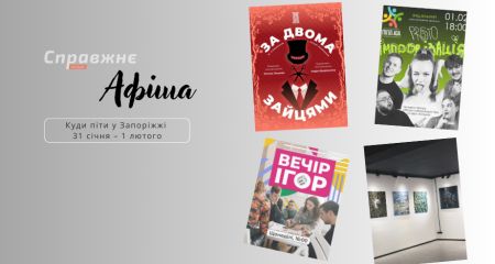 Вистави, ігри та флешмоб: що подивитися й де побувати в Запоріжжі