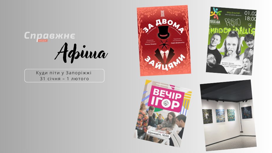 Вистави, ігри та флешмоб: що подивитися й де побувати в Запоріжжі