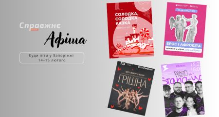 Вірші, гумор про кохання, сміливі вистави: куди сходити в Запоріжжі