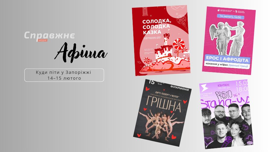 Вірші, гумор про кохання, сміливі вистави: куди сходити в Запоріжжі