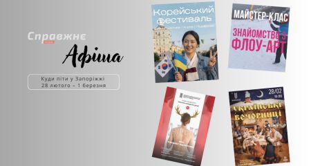 Корейский фест, вечерницы и театральные премьеры: куда пойти в Запорожье