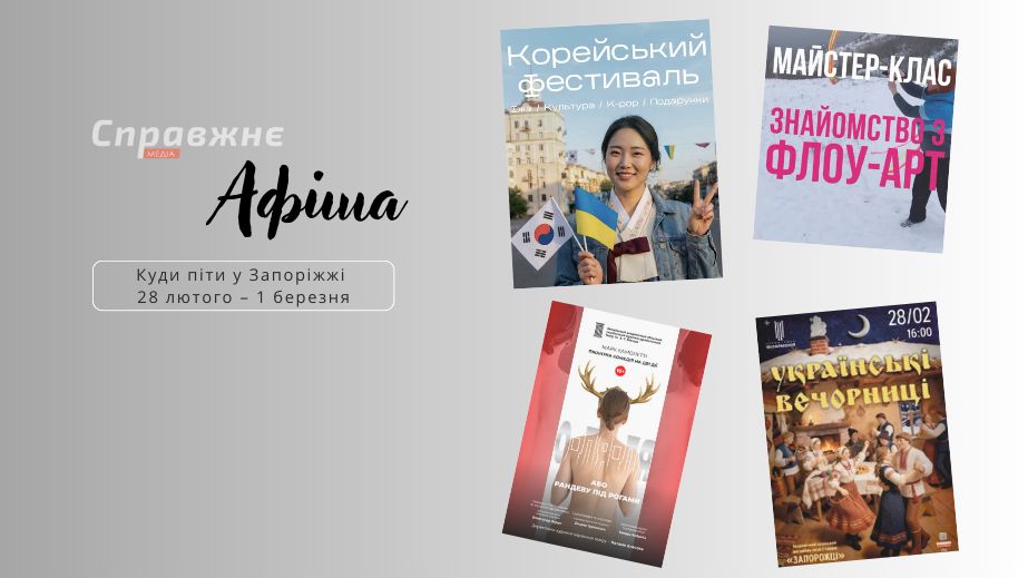 Корейський фест, вечорниці й театральні премʼєри: куди піти у Запоріжжі