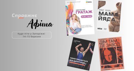 Моновистава, екскурсія та виставка "МамаЙяда": що відвідати у Запоріжжі 14&ndash;15 березня