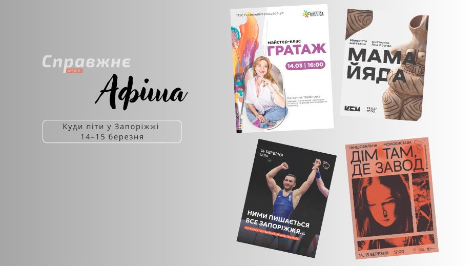 Моновистава, екскурсія та виставка "МамаЙяда": що відвідати у Запоріжжі 14&ndash;15 березня