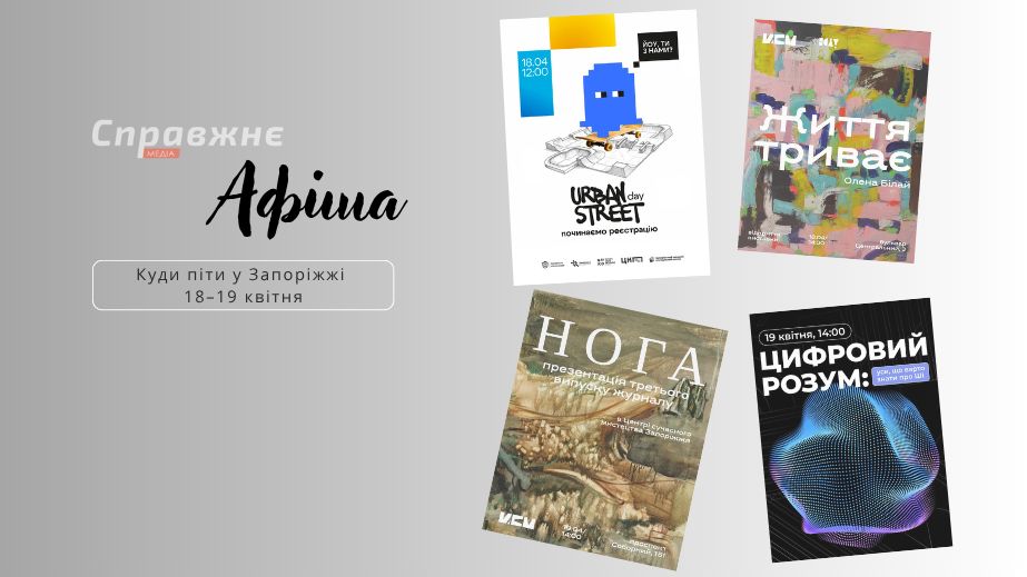 Молодіжний фест, лекція про ШІ та виставка місткині: куди піти у Запоріжжі